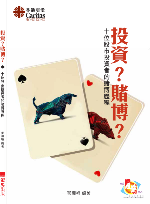 投資？賭博？－十位股市投資者的賭博歷程